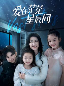 爱在茫茫星辰间 全集(大结局)