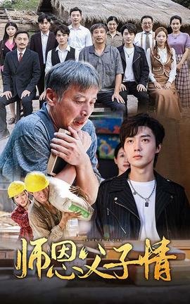 师恩父子情 第01集