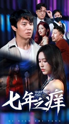 新版：七年之痒 全集(大结局)
