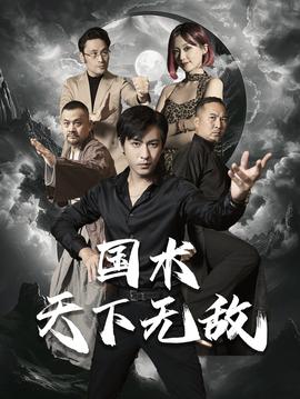 国术天下无敌 全集(大结局)