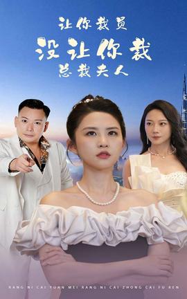 让你裁员，没让你裁总裁夫人 全集(大结局)