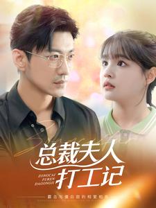 总裁夫人打工记 第07集