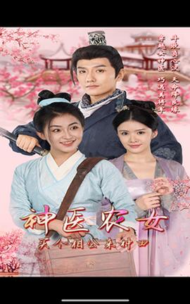 神医农女，买个相公来种田 第03集