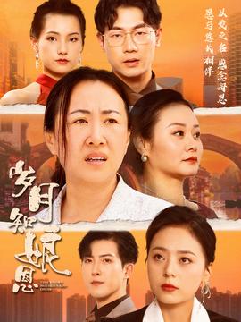 岁月知娘恩 第12集