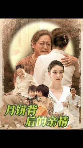 月饼背后的亲情 全集(大结局)