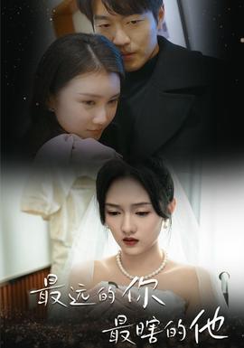 最远的你最瞎的他 全集(大结局)