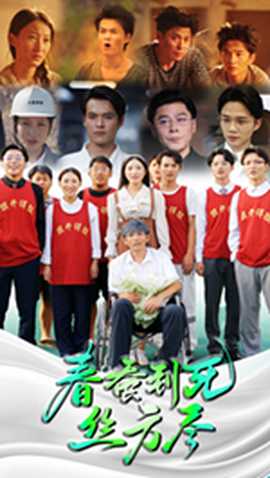 春蚕到死丝方尽 全集(大结局)