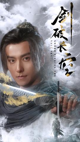 剑破长空 全集(大结局)