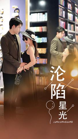 沦陷星光 全集(大结局)