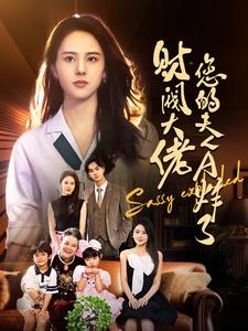 财阀大佬您的夫人A炸了 全集(大结局)