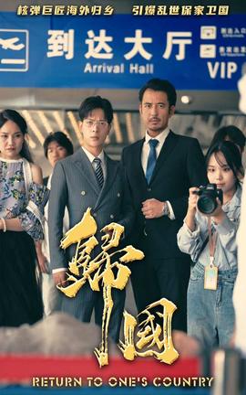 归国 第05集