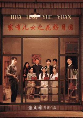 家有儿女之花好月圆 第51集