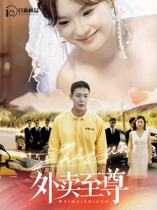 外卖至尊 全集(大结局)