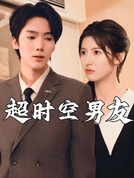 超时空男友短剧 全集(大结局)