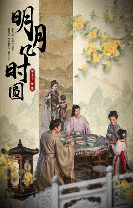 明月几时圆 第03集