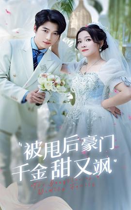 被甩后豪门千金甜又飒 第01集
