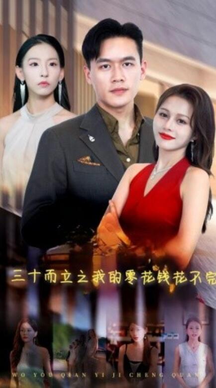 三十而立之我的零花钱花不完 全集(大结局)