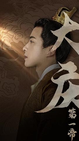 大庆第一帝 第08集