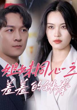 姐妹同心之羞羞的铁拳 第04集