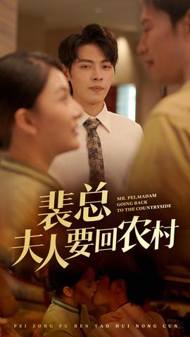 裴总夫人要回农村 全集(大结局)