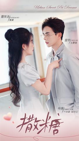 撒糖 全集(大结局)