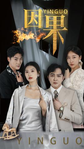 因果短剧 全集(大结局)