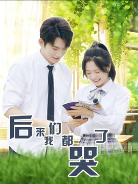 后来我们都哭了 全集(大结局)