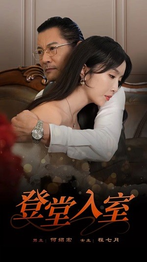 登堂入室 全集(大结局)