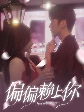 偏偏赖上你 第14集