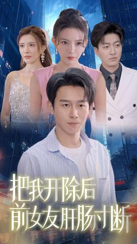 把我开除后前女友肝肠寸断 第08集