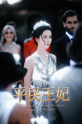 平民王妃 第08集