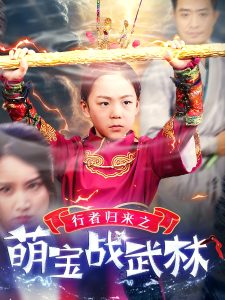 行者归来之萌宝战武林 全集(大结局)