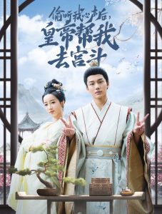 偷听我心声后皇帝帮我去宫斗 第12集