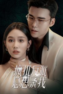 疯批反派总想杀我 第07集