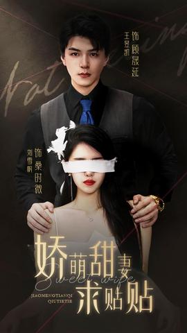 娇萌甜妻求贴贴 全集(大结局)