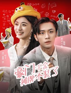 豪门千金摊牌了不装了 第01集