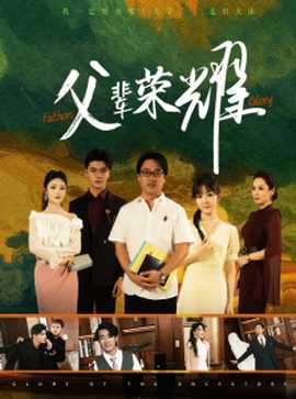 父辈荣耀 第02集