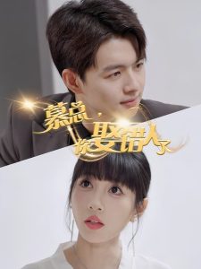 慕总，你娶错人了 第27集