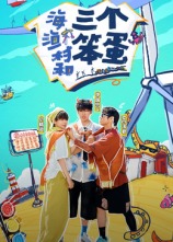 海、渔村和三个笨蛋 20241113第1期