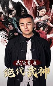 我爸竟是绝代武神 第02集