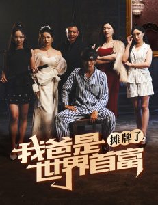 摊牌了我爸是世界首富 第53集