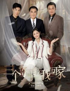 三个哥哥接我回家 第30集