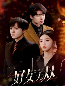 好女无双 全集(大结局)