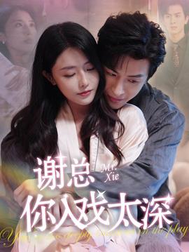 谢总你入戏太深 全集(大结局)