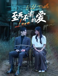 至死不渝的爱 第01集