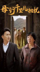 新：母行千里儿担忧 第01集