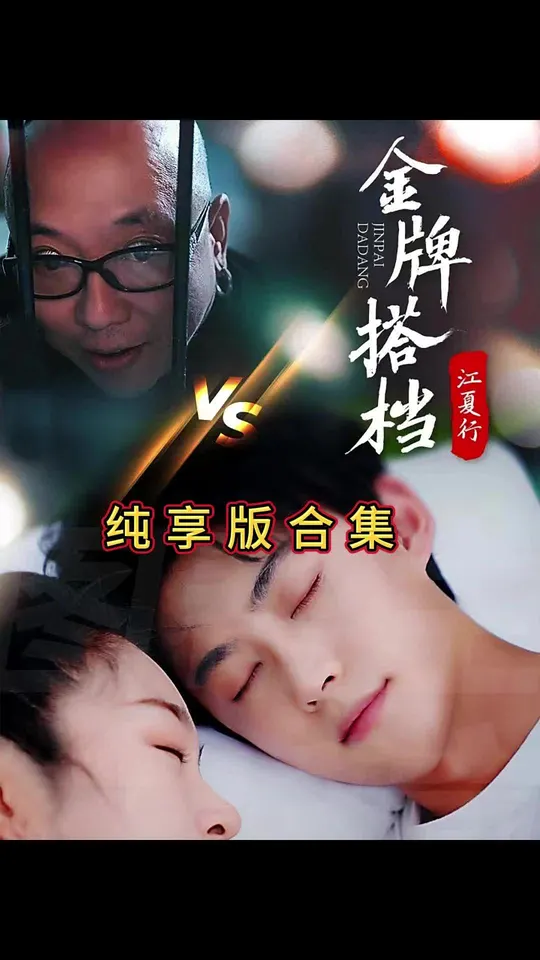 江夏行金牌搭档 第01集