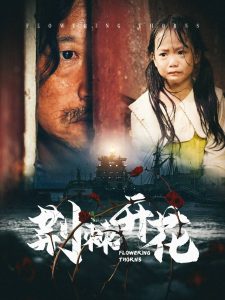 荆棘开花 第02集
