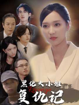 黑化大小姐复仇记 全集(大结局)