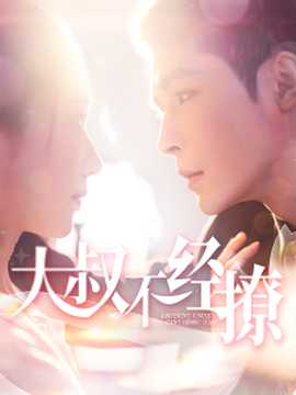 大叔不经撩 第85集